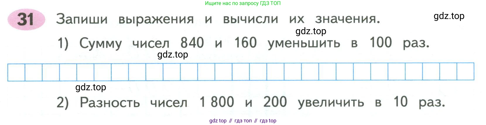 ГДЗ Математика, 4 класс рабочая тетрадь, автор: Волкова Светлана Ивановна, издательство Просвещение, Москва, 2023, белого цвета, Часть 1, страница 25, номер 31, Условие