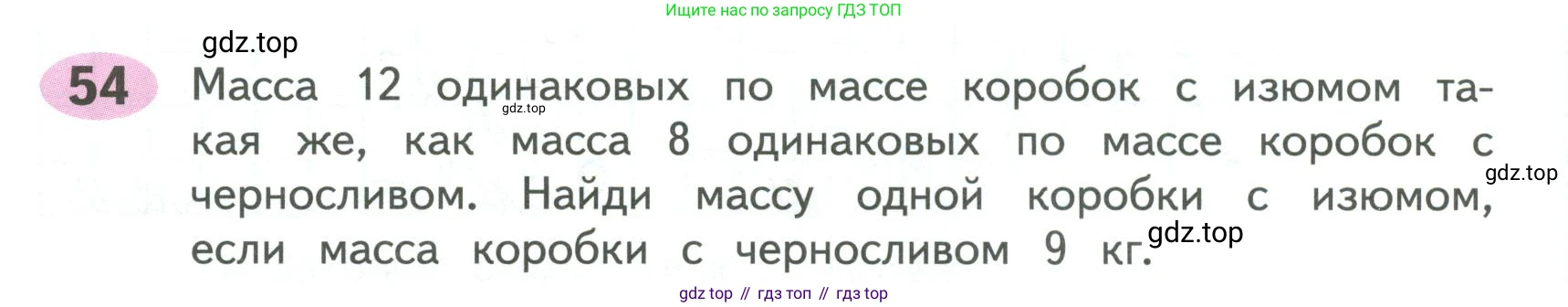 ГДЗ Математика, 4 класс рабочая тетрадь, автор: Волкова Светлана Ивановна, издательство Просвещение, Москва, 2023, белого цвета, Часть 1, страница 32, номер 54, Условие
