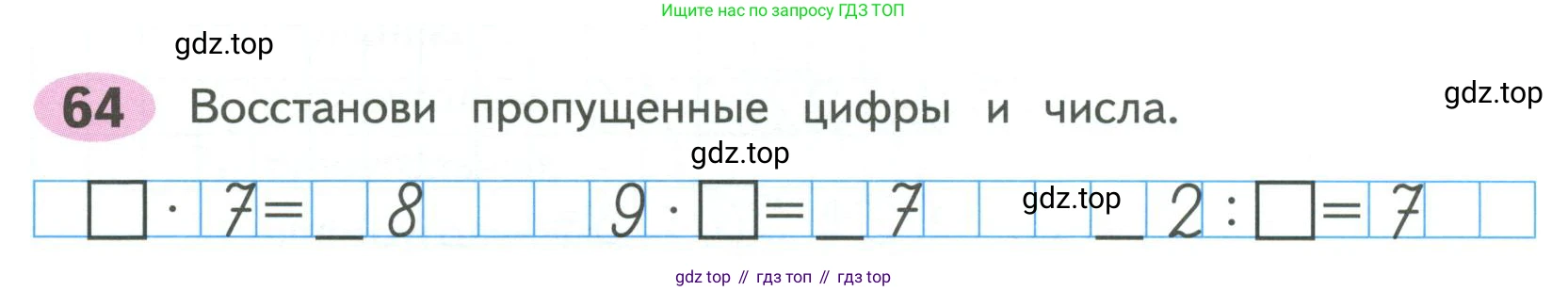 ГДЗ Математика, 4 класс рабочая тетрадь, автор: Волкова Светлана Ивановна, издательство Просвещение, Москва, 2023, белого цвета, Часть 1, страница 35, номер 64, Условие