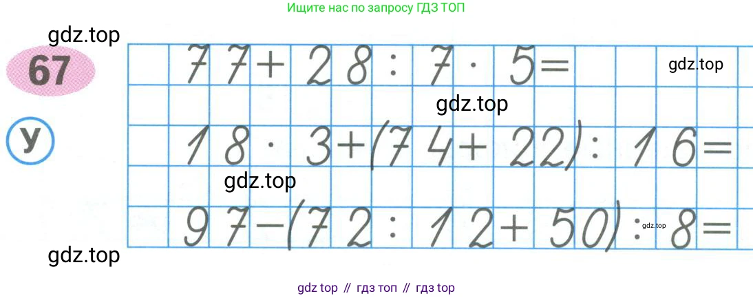 ГДЗ Математика, 4 класс рабочая тетрадь, автор: Волкова Светлана Ивановна, издательство Просвещение, Москва, 2023, белого цвета, Часть 1, страница 36, номер 67, Условие