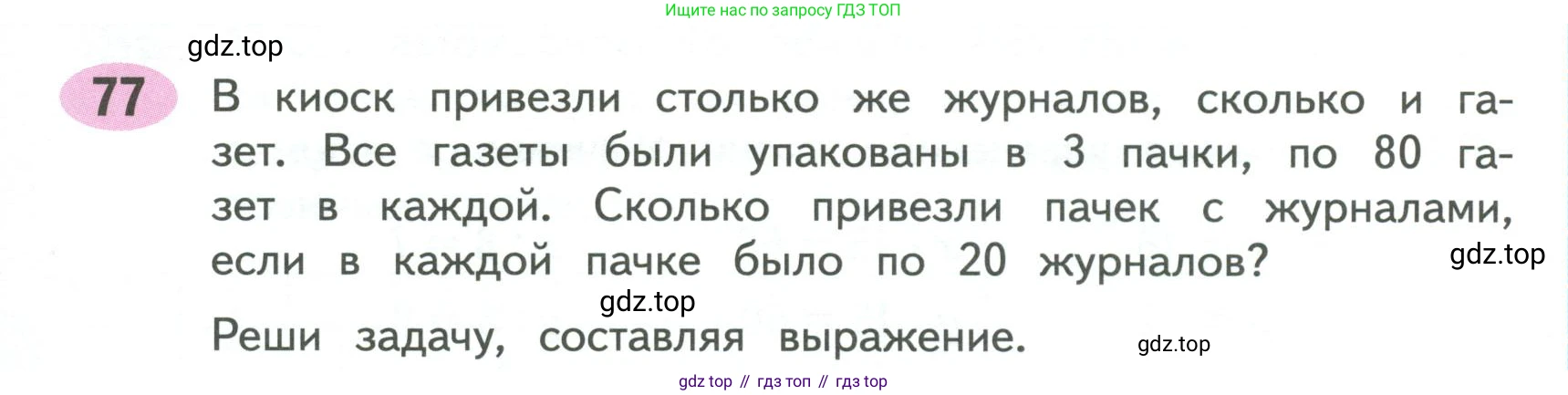 ГДЗ Математика, 4 класс рабочая тетрадь, автор: Волкова Светлана Ивановна, издательство Просвещение, Москва, 2023, белого цвета, Часть 1, страница 39, номер 77, Условие