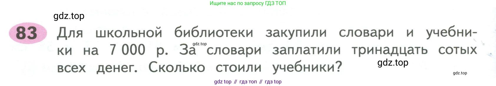 ГДЗ Математика, 4 класс рабочая тетрадь, автор: Волкова Светлана Ивановна, издательство Просвещение, Москва, 2023, белого цвета, Часть 1, страница 40, номер 83, Условие