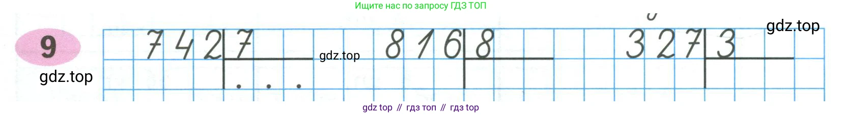 ГДЗ Математика, 4 класс рабочая тетрадь, автор: Волкова Светлана Ивановна, издательство Просвещение, Москва, 2023, белого цвета, Часть 1, страница 18, номер 9, Условие
