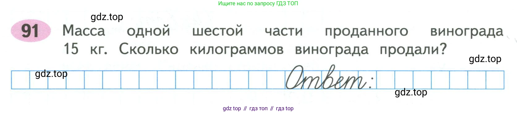 ГДЗ Математика, 4 класс рабочая тетрадь, автор: Волкова Светлана Ивановна, издательство Просвещение, Москва, 2023, белого цвета, Часть 1, страница 42, номер 91, Условие