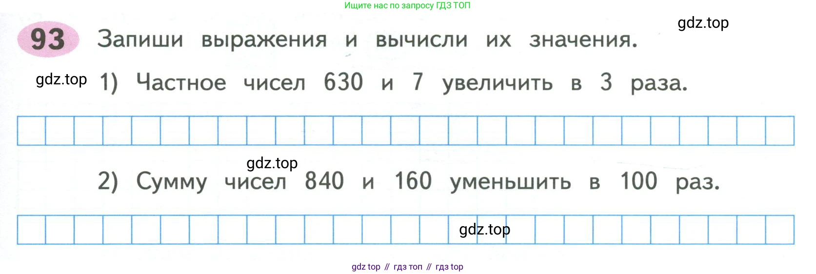 ГДЗ Математика, 4 класс рабочая тетрадь, автор: Волкова Светлана Ивановна, издательство Просвещение, Москва, 2023, белого цвета, Часть 1, страница 43, номер 93, Условие