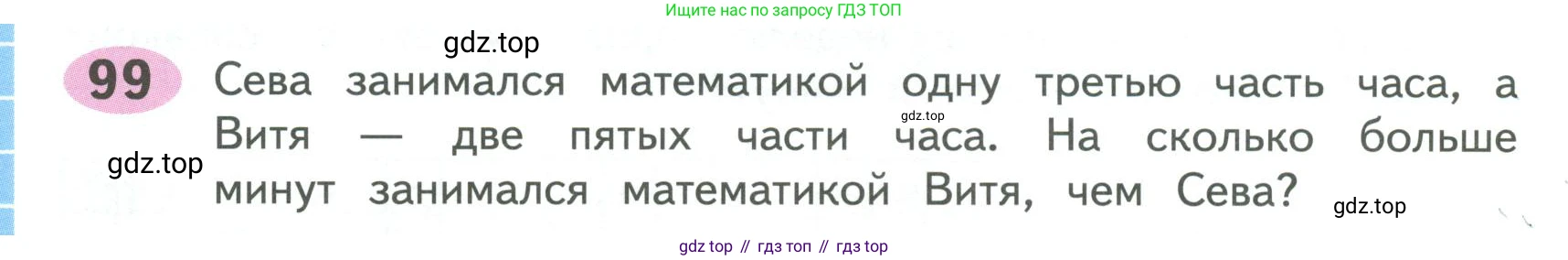 ГДЗ Математика, 4 класс рабочая тетрадь, автор: Волкова Светлана Ивановна, издательство Просвещение, Москва, 2023, белого цвета, Часть 1, страница 44, номер 99, Условие