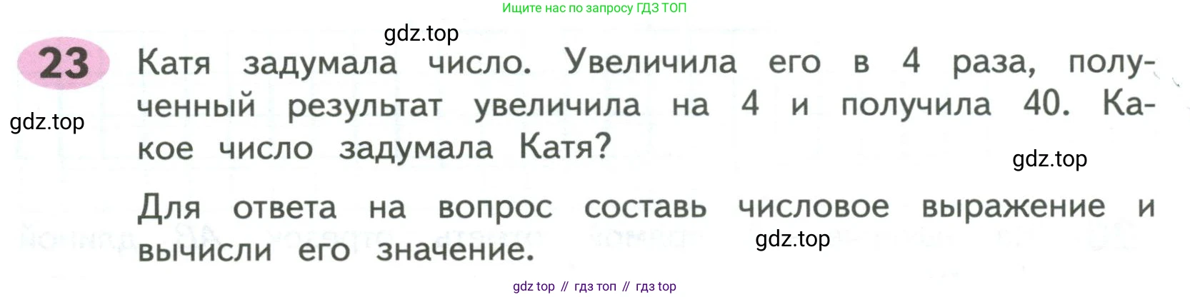 ГДЗ Математика, 4 класс рабочая тетрадь, автор: Волкова Светлана Ивановна, издательство Просвещение, Москва, 2023, белого цвета, Часть 1, страница 58, номер 23, Условие