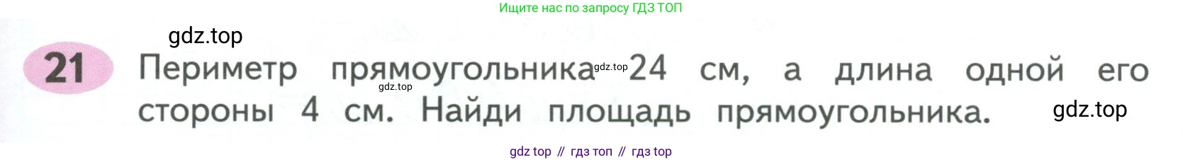 ГДЗ Математика, 4 класс рабочая тетрадь, автор: Волкова Светлана Ивановна, издательство Просвещение, Москва, 2023, белого цвета, Часть 1, страница 71, номер 21, Условие