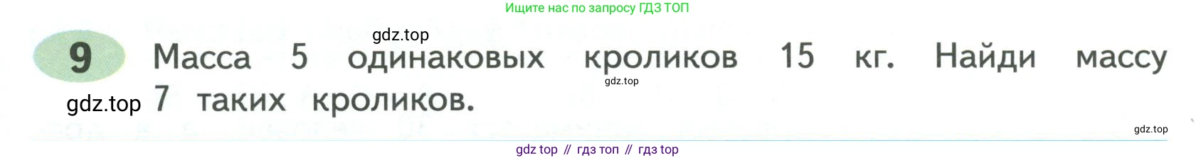 ГДЗ Математика, 4 класс рабочая тетрадь, автор: Волкова Светлана Ивановна, издательство Просвещение, Москва, 2023, белого цвета, Часть 1, страница 80, номер 9, Условие