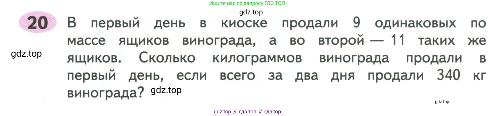 ГДЗ Математика, 4 класс рабочая тетрадь, автор: Волкова Светлана Ивановна, издательство Просвещение, Москва, 2023, белого цвета, Часть 2, страница 33, номер 20, Условие