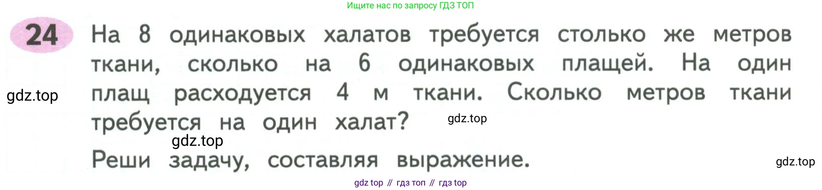 ГДЗ Математика, 4 класс рабочая тетрадь, автор: Волкова Светлана Ивановна, издательство Просвещение, Москва, 2023, белого цвета, Часть 2, страница 34, номер 24, Условие