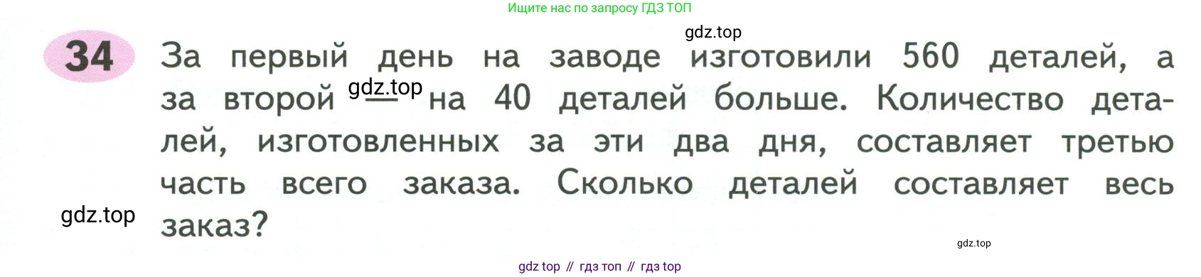 ГДЗ Математика, 4 класс рабочая тетрадь, автор: Волкова Светлана Ивановна, издательство Просвещение, Москва, 2023, белого цвета, Часть 2, страница 37, номер 34, Условие