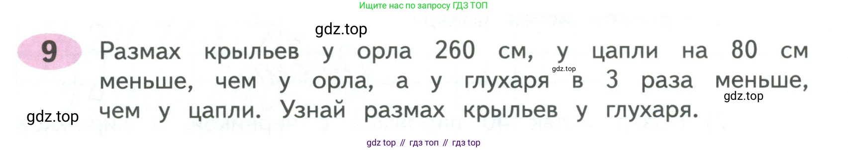 ГДЗ Математика, 4 класс рабочая тетрадь, автор: Волкова Светлана Ивановна, издательство Просвещение, Москва, 2023, белого цвета, Часть 2, страница 28, номер 9, Условие