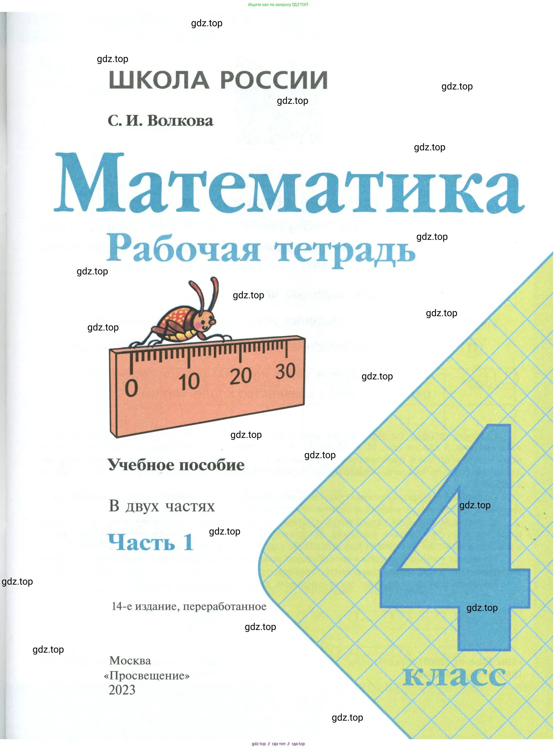 Математика, 4 класс рабочая тетрадь, автор: Волкова Светлана Ивановна, издательство Просвещение, Москва, 2023, белого цвета, страница 1