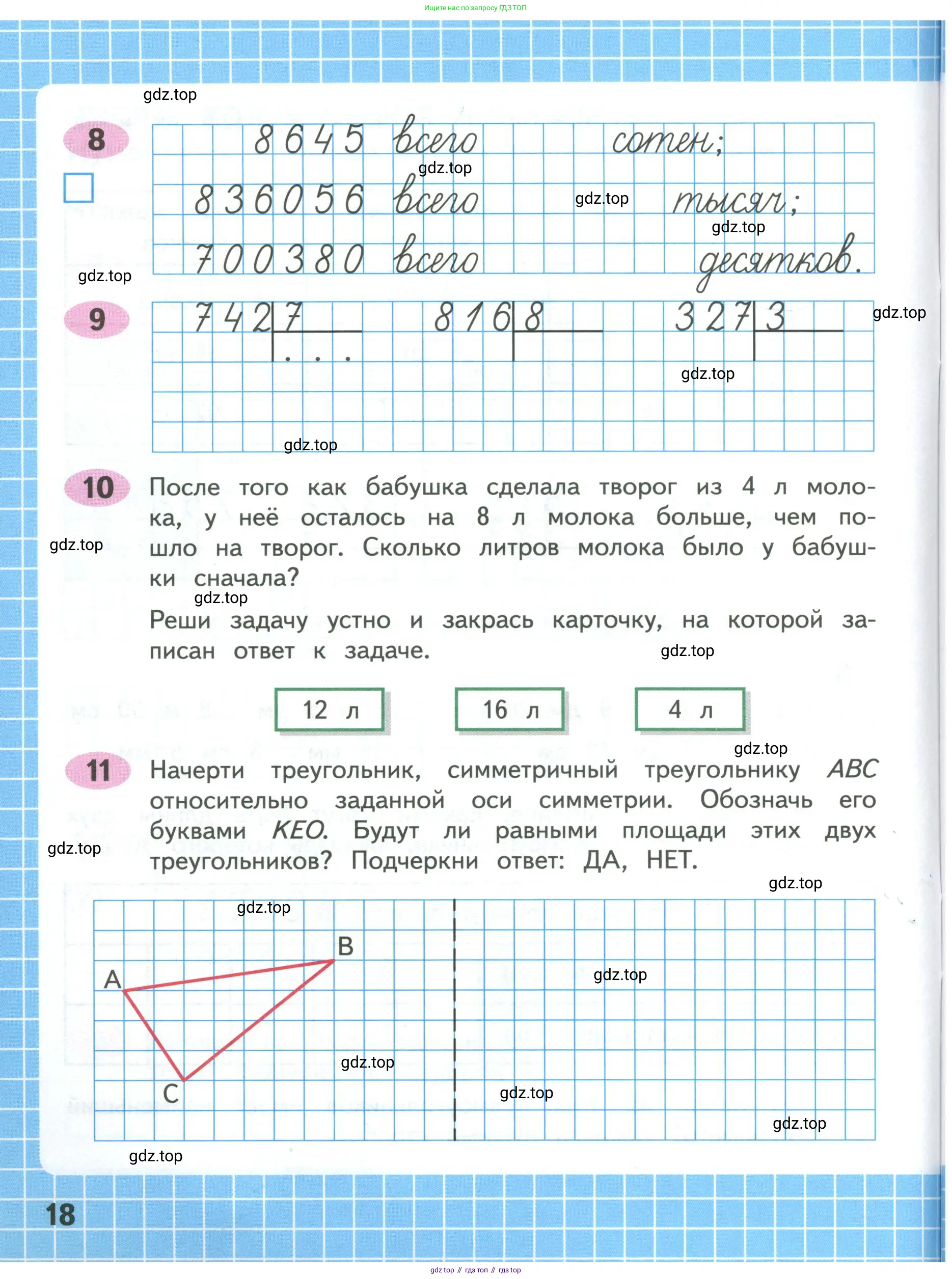 Математика, 4 класс рабочая тетрадь, автор: Волкова Светлана Ивановна, издательство Просвещение, Москва, 2023, белого цвета, Часть 1, страница 18