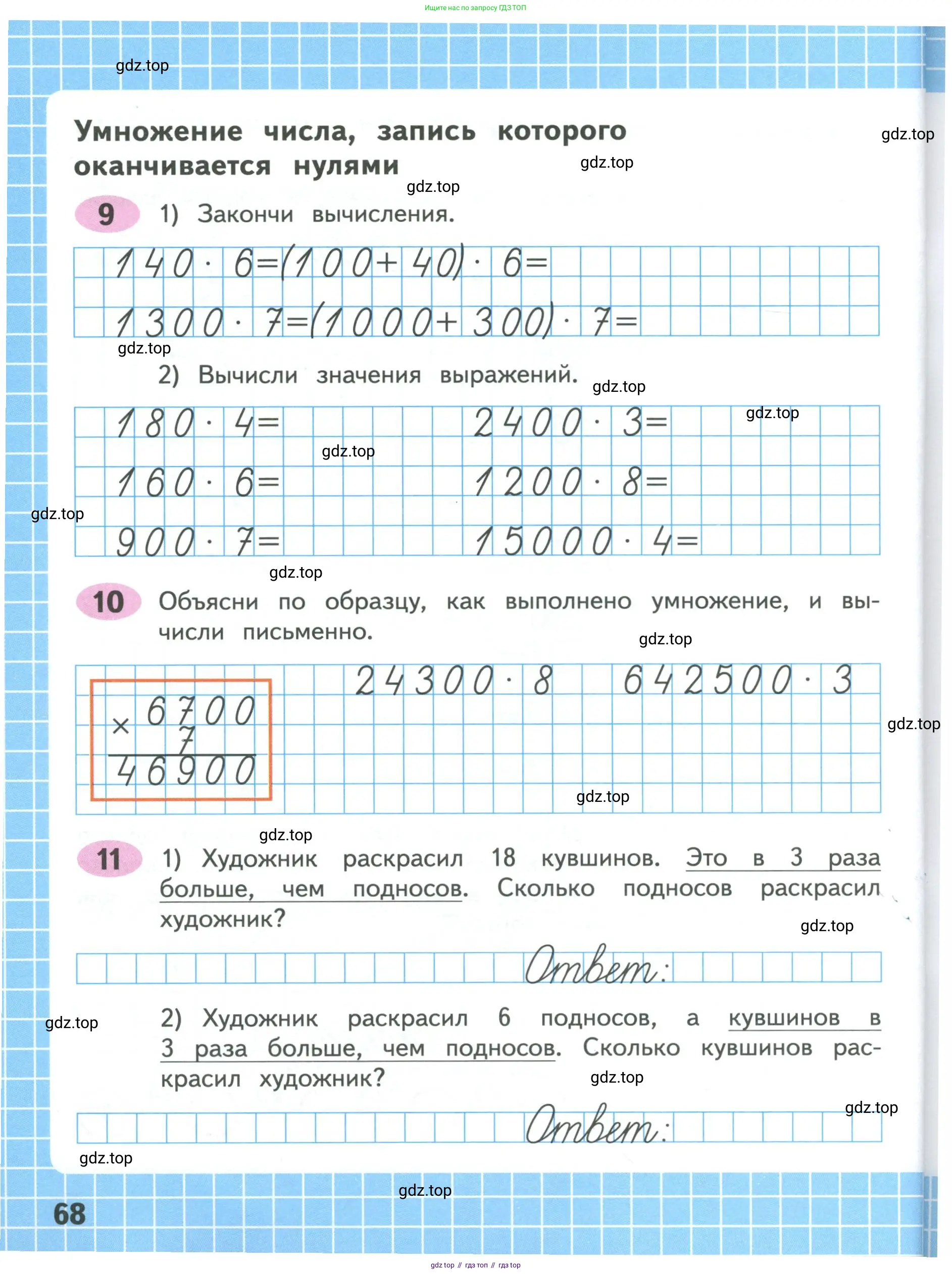 Математика, 4 класс рабочая тетрадь, автор: Волкова Светлана Ивановна, издательство Просвещение, Москва, 2023, белого цвета, Часть 1, страница 68