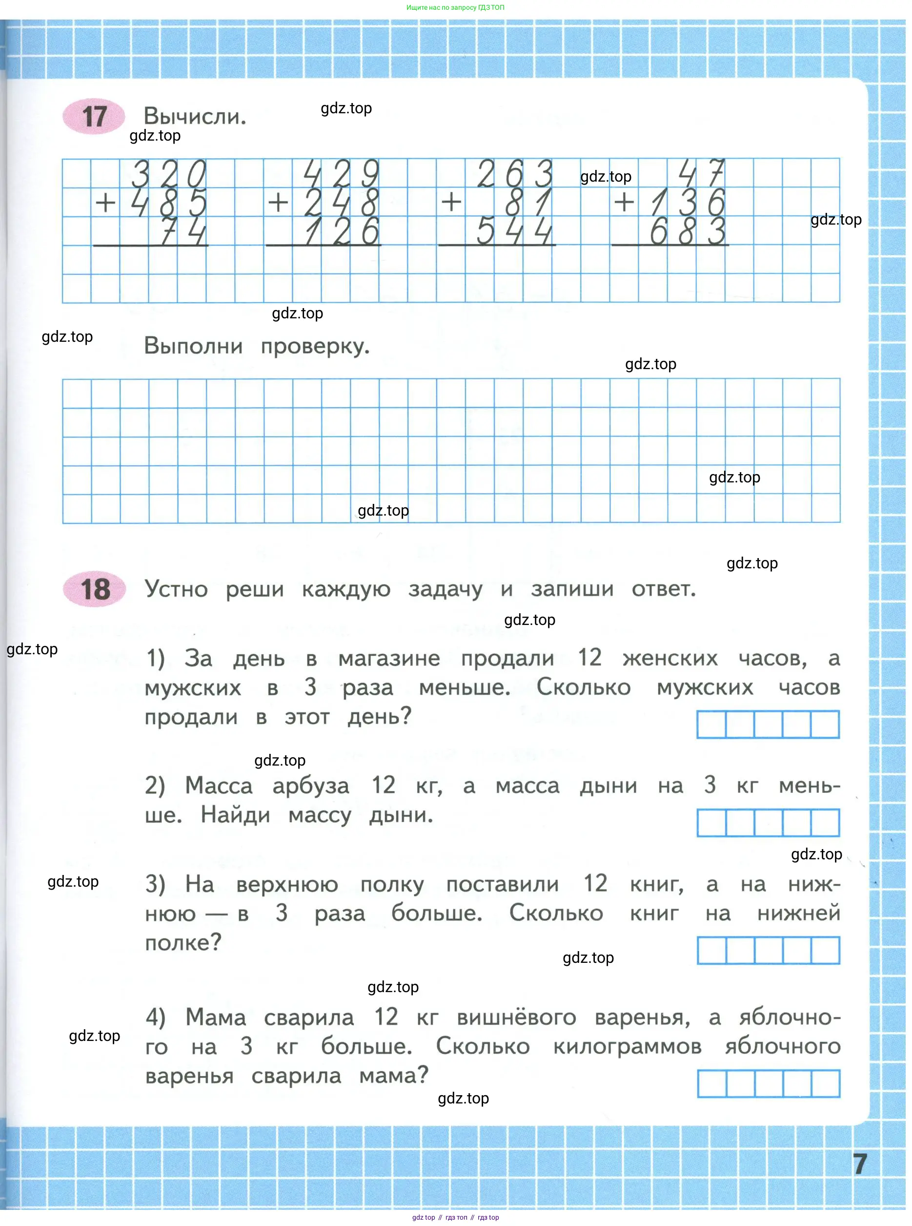 Математика, 4 класс рабочая тетрадь, автор: Волкова Светлана Ивановна, издательство Просвещение, Москва, 2023, белого цвета, Часть 1, страница 7