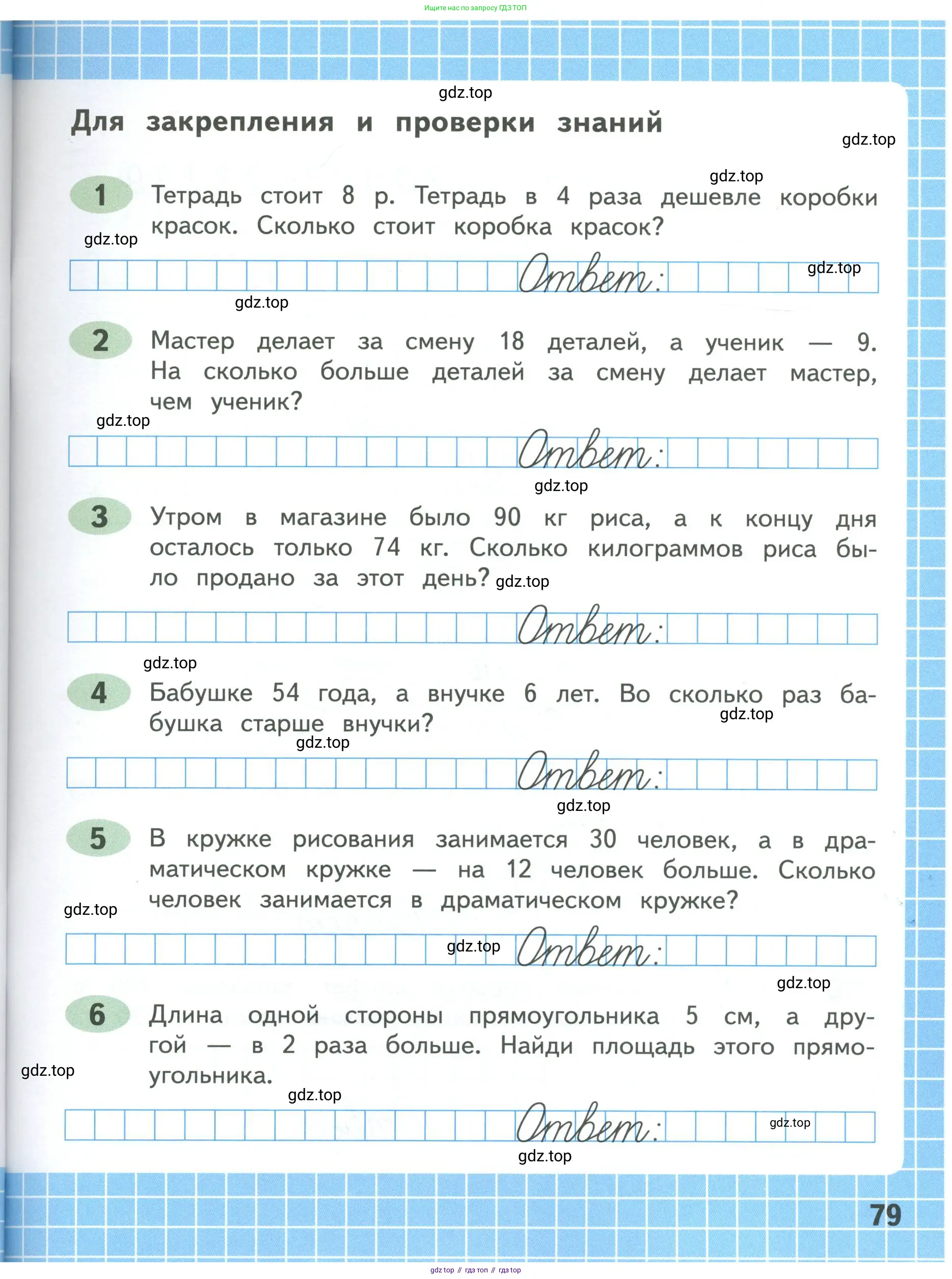 Математика, 4 класс рабочая тетрадь, автор: Волкова Светлана Ивановна, издательство Просвещение, Москва, 2023, белого цвета, Часть 1, страница 79