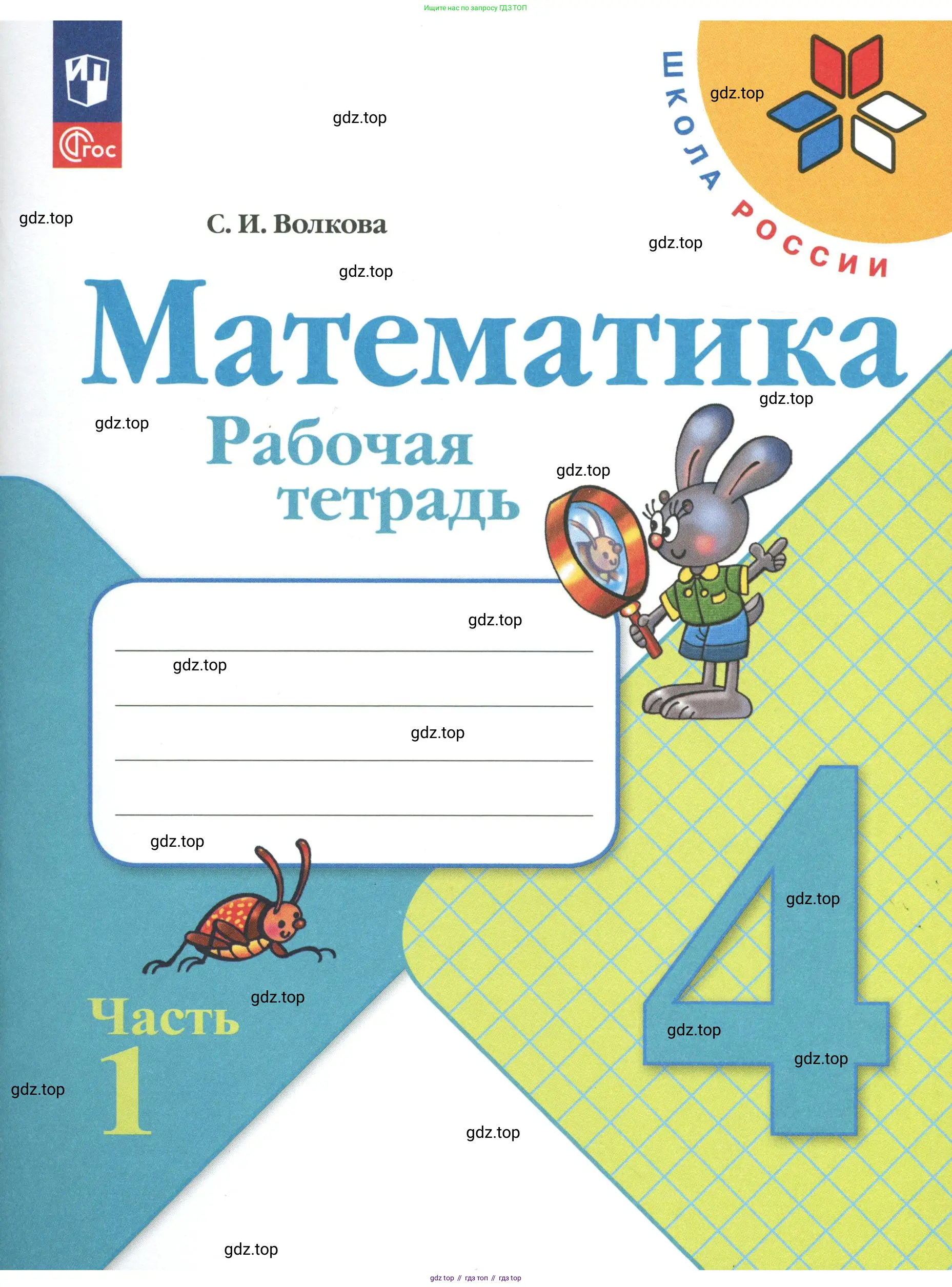 Математика, 4 класс рабочая тетрадь, автор: Волкова Светлана Ивановна, издательство Просвещение, Москва, 2023, белого цвета,