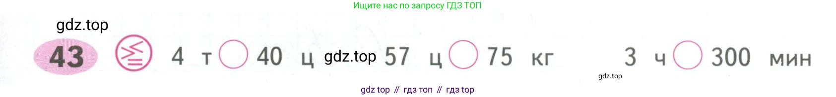 ГДЗ Математика, 4 класс рабочая тетрадь, автор: Волкова Светлана Ивановна, издательство Просвещение, Москва, 2023, белого цвета, Часть 2, страница 51, номер 43, Условие