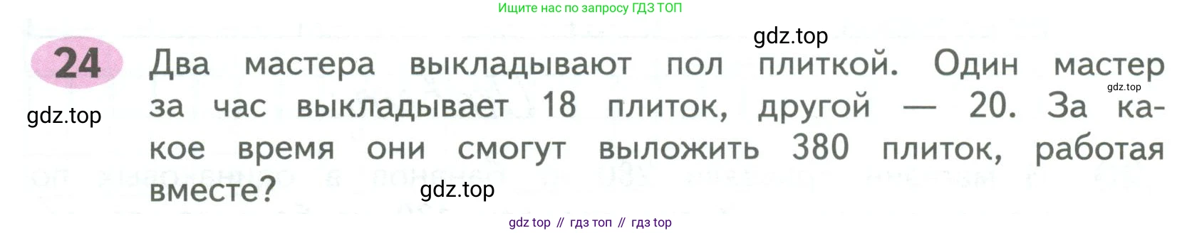 ГДЗ Математика, 4 класс рабочая тетрадь, автор: Волкова Светлана Ивановна, издательство Просвещение, Москва, 2023, белого цвета, Часть 2, страница 62, номер 24, Условие