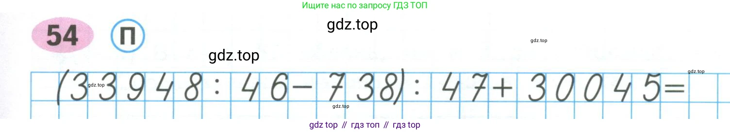 ГДЗ Математика, 4 класс рабочая тетрадь, автор: Волкова Светлана Ивановна, издательство Просвещение, Москва, 2023, белого цвета, Часть 2, страница 71, номер 54, Условие