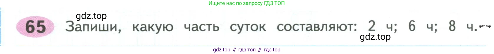 ГДЗ Математика, 4 класс рабочая тетрадь, автор: Волкова Светлана Ивановна, издательство Просвещение, Москва, 2023, белого цвета, Часть 2, страница 74, номер 65, Условие