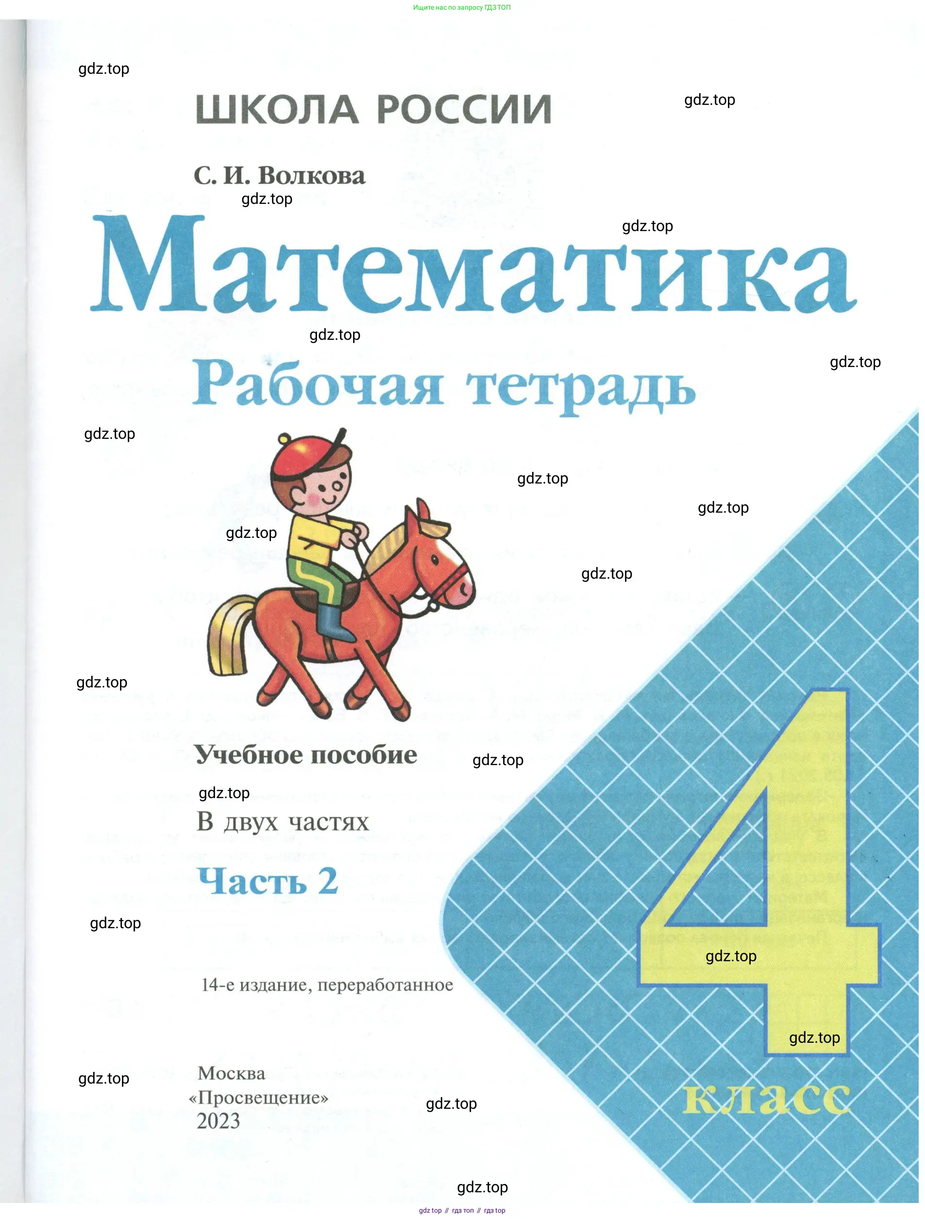 Математика, 4 класс рабочая тетрадь, автор: Волкова Светлана Ивановна, издательство Просвещение, Москва, 2023, белого цвета, страница 1
