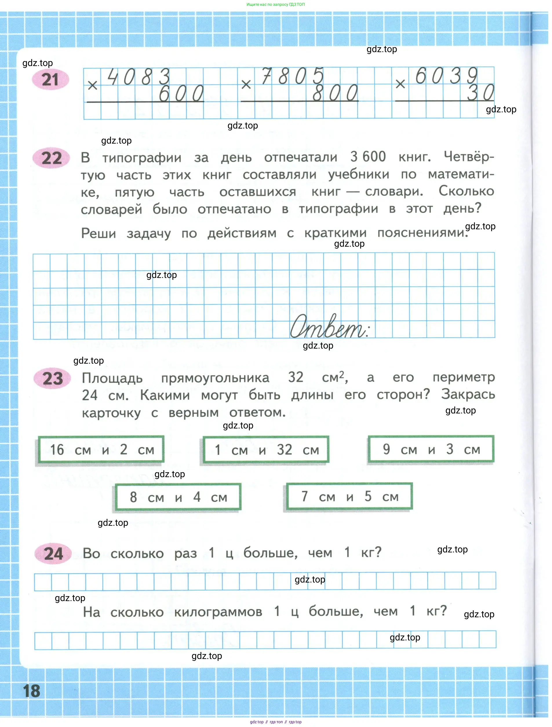 Математика, 4 класс рабочая тетрадь, автор: Волкова Светлана Ивановна, издательство Просвещение, Москва, 2023, белого цвета, Часть 1, страница 18