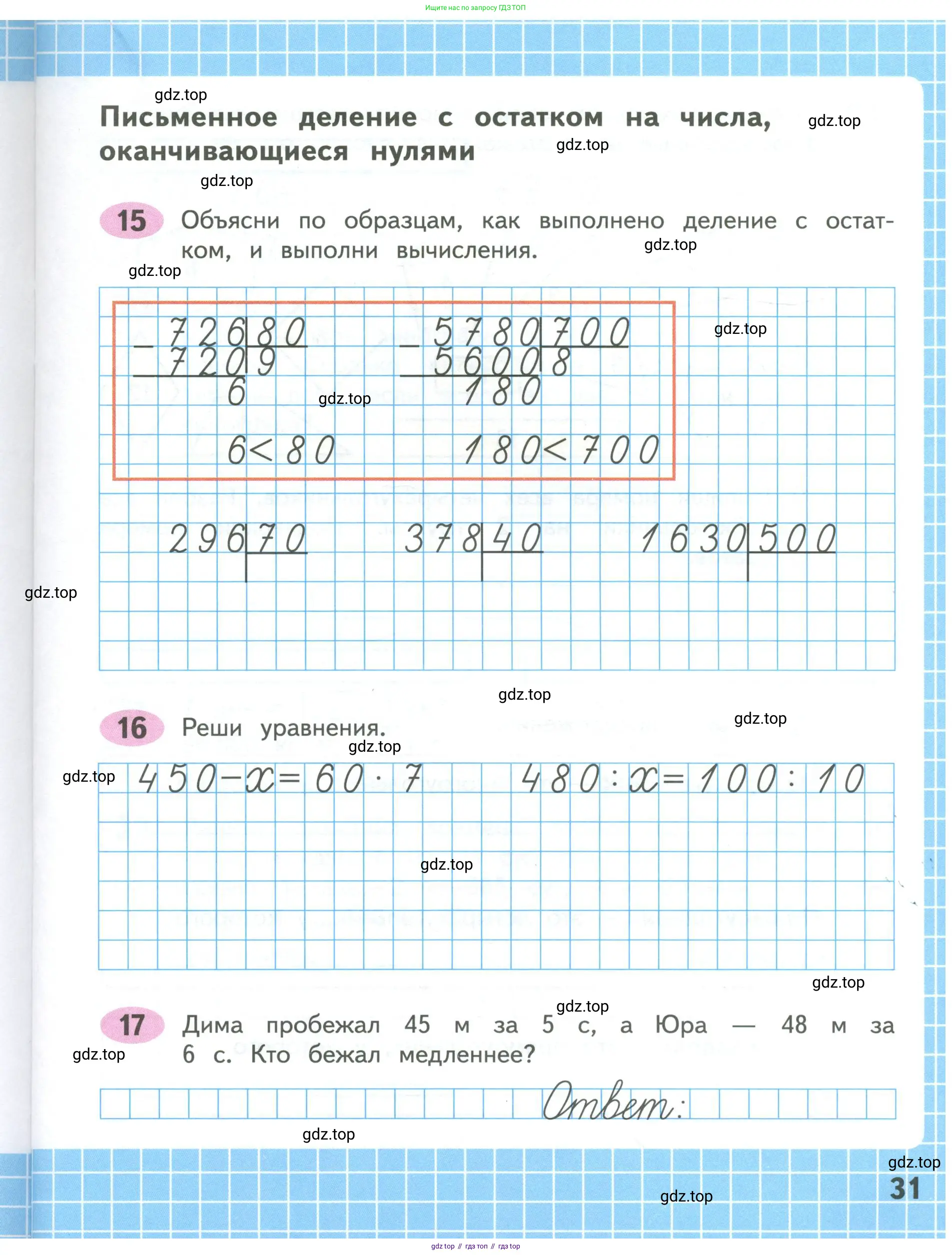 Математика, 4 класс рабочая тетрадь, автор: Волкова Светлана Ивановна, издательство Просвещение, Москва, 2023, белого цвета, Часть 1, страница 31