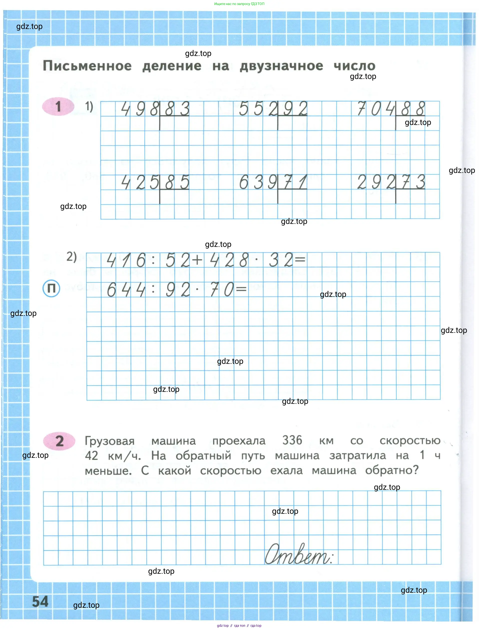 Математика, 4 класс рабочая тетрадь, автор: Волкова Светлана Ивановна, издательство Просвещение, Москва, 2023, белого цвета, Часть 1, страница 54