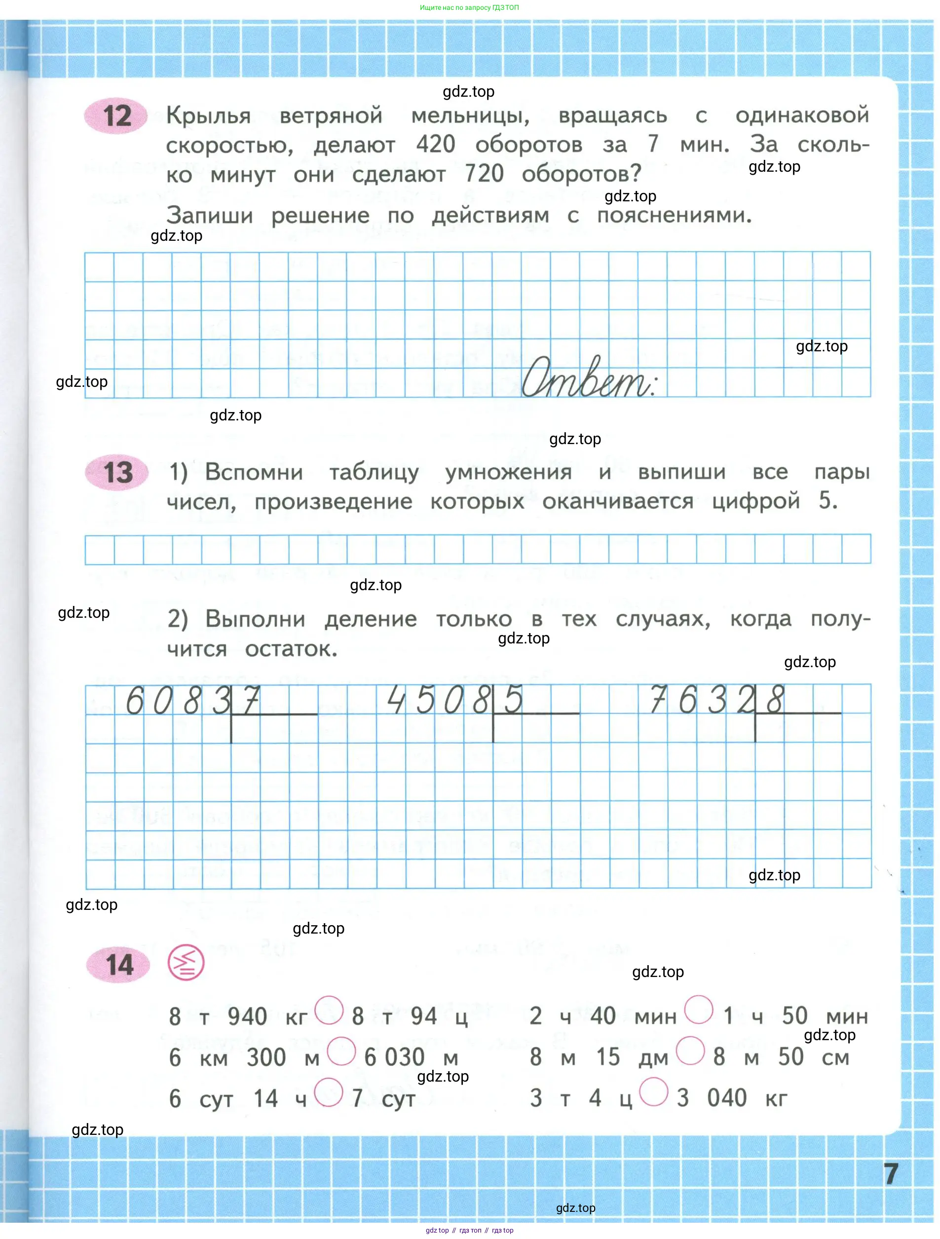 Математика, 4 класс рабочая тетрадь, автор: Волкова Светлана Ивановна, издательство Просвещение, Москва, 2023, белого цвета, Часть 1, страница 7