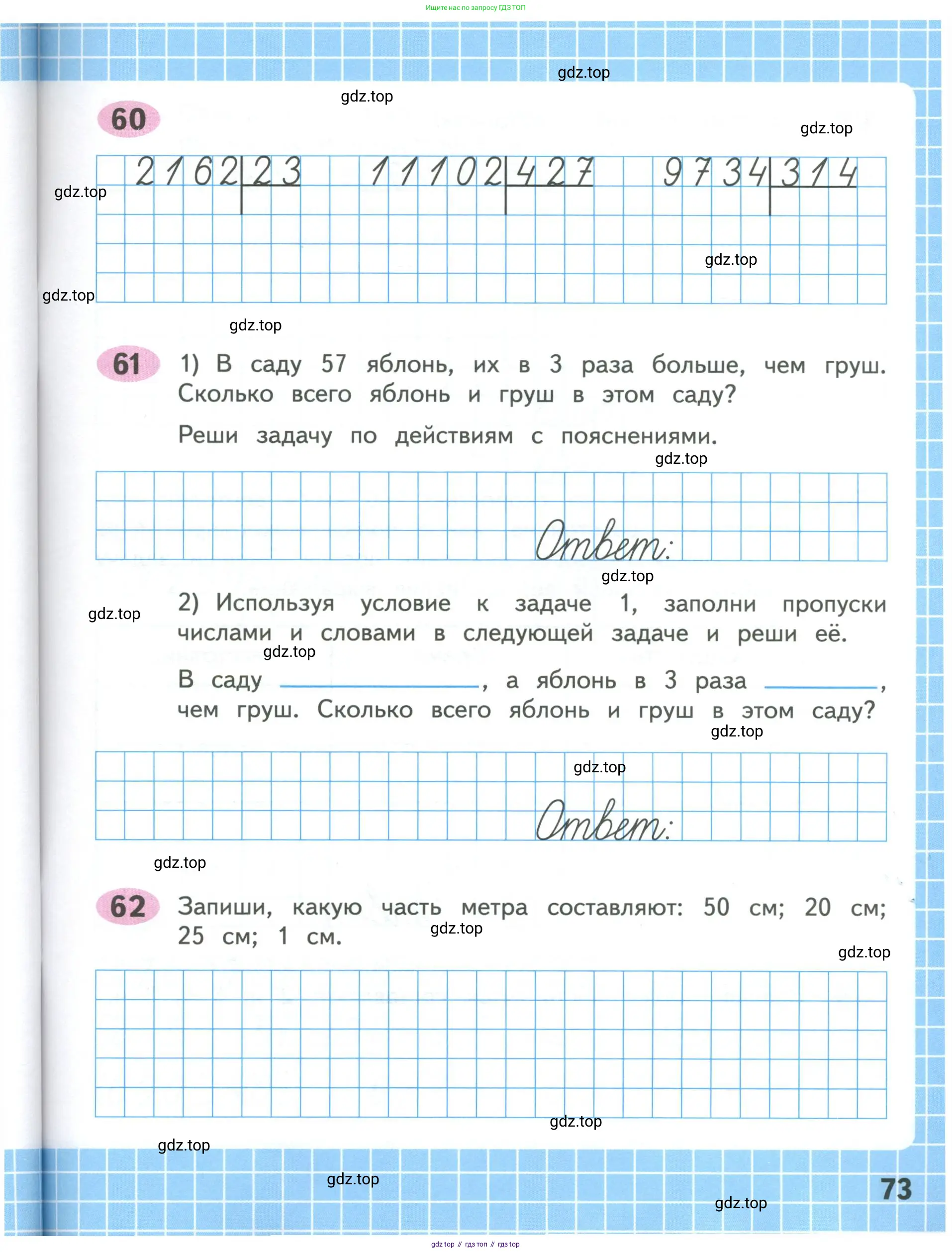 Математика, 4 класс рабочая тетрадь, автор: Волкова Светлана Ивановна, издательство Просвещение, Москва, 2023, белого цвета, Часть 1, страница 73