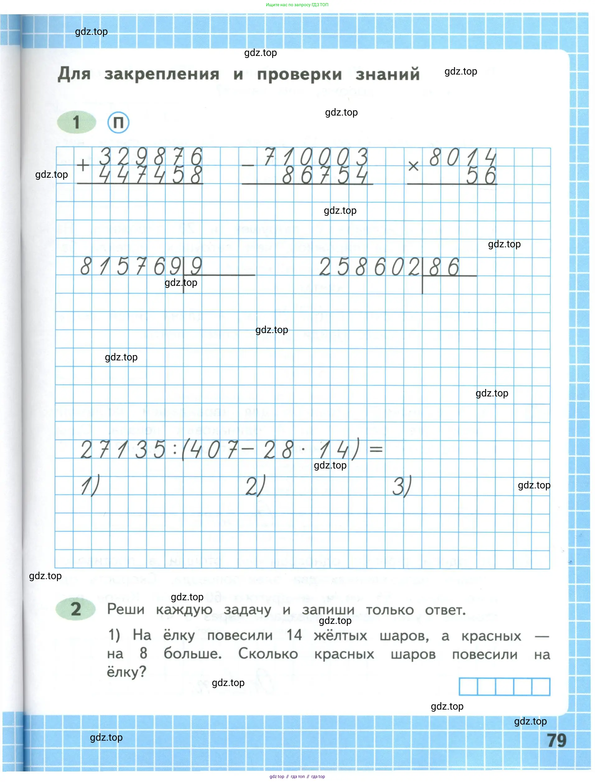 Математика, 4 класс рабочая тетрадь, автор: Волкова Светлана Ивановна, издательство Просвещение, Москва, 2023, белого цвета, Часть 1, страница 79