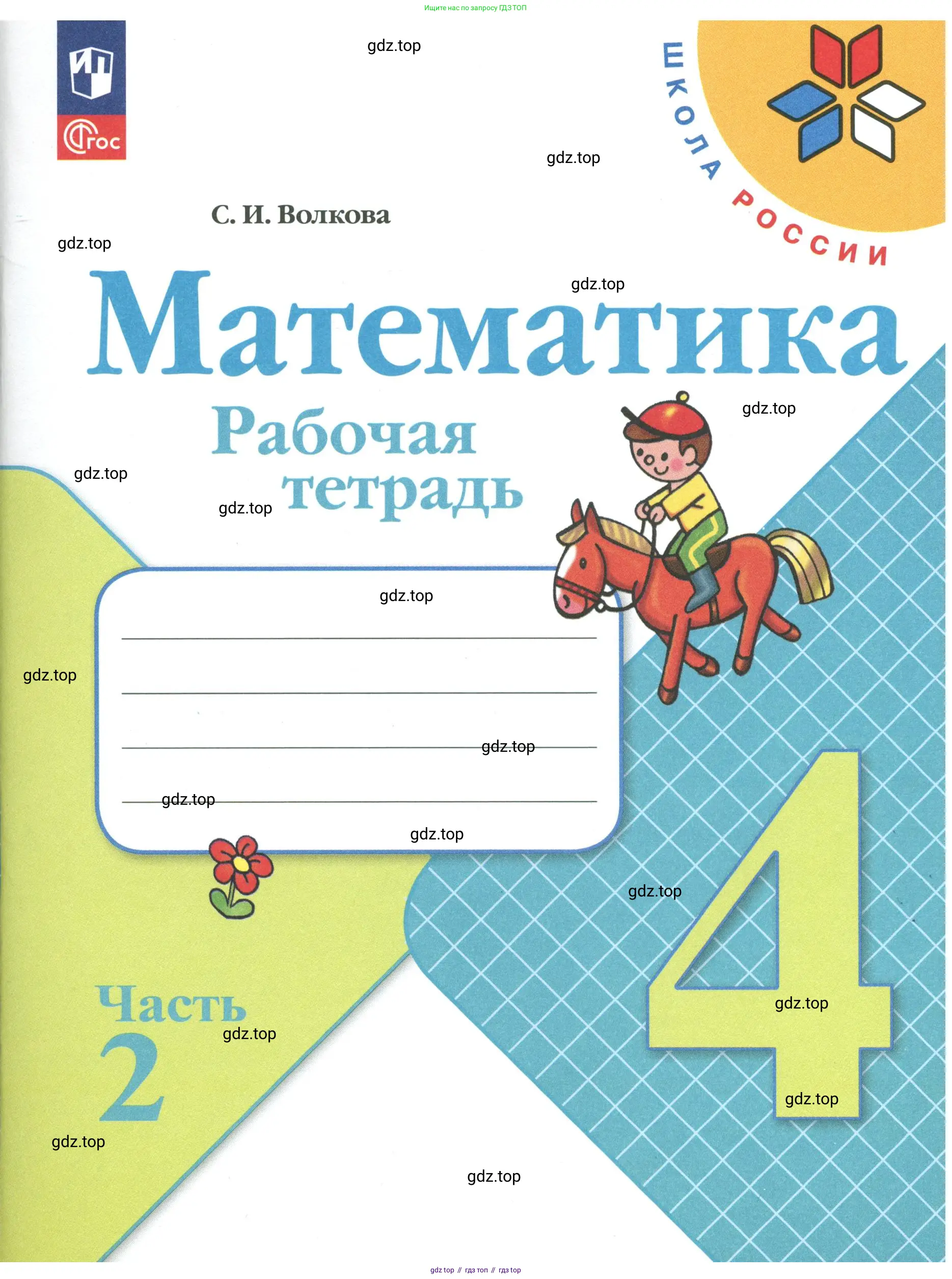 Математика, 4 класс рабочая тетрадь, автор: Волкова Светлана Ивановна, издательство Просвещение, Москва, 2023, белого цвета,