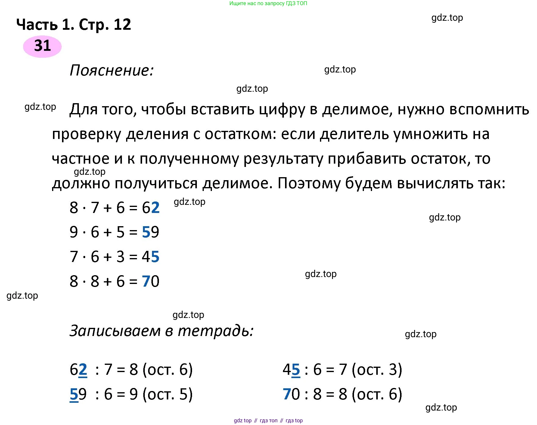 ГДЗ Математика, 4 класс рабочая тетрадь, автор: Волкова Светлана Ивановна, издательство Просвещение, Москва, 2023, белого цвета, Часть 1, страница 12, номер 31, Решение