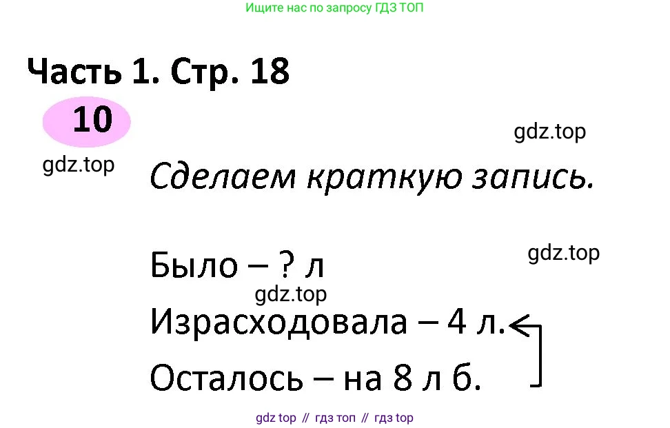 ГДЗ Математика, 4 класс рабочая тетрадь, автор: Волкова Светлана Ивановна, издательство Просвещение, Москва, 2023, белого цвета, Часть 1, страница 18, номер 10, Решение