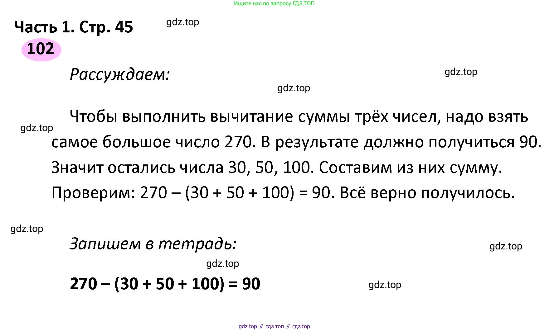ГДЗ Математика, 4 класс рабочая тетрадь, автор: Волкова Светлана Ивановна, издательство Просвещение, Москва, 2023, белого цвета, Часть 1, страница 45, номер 102, Решение