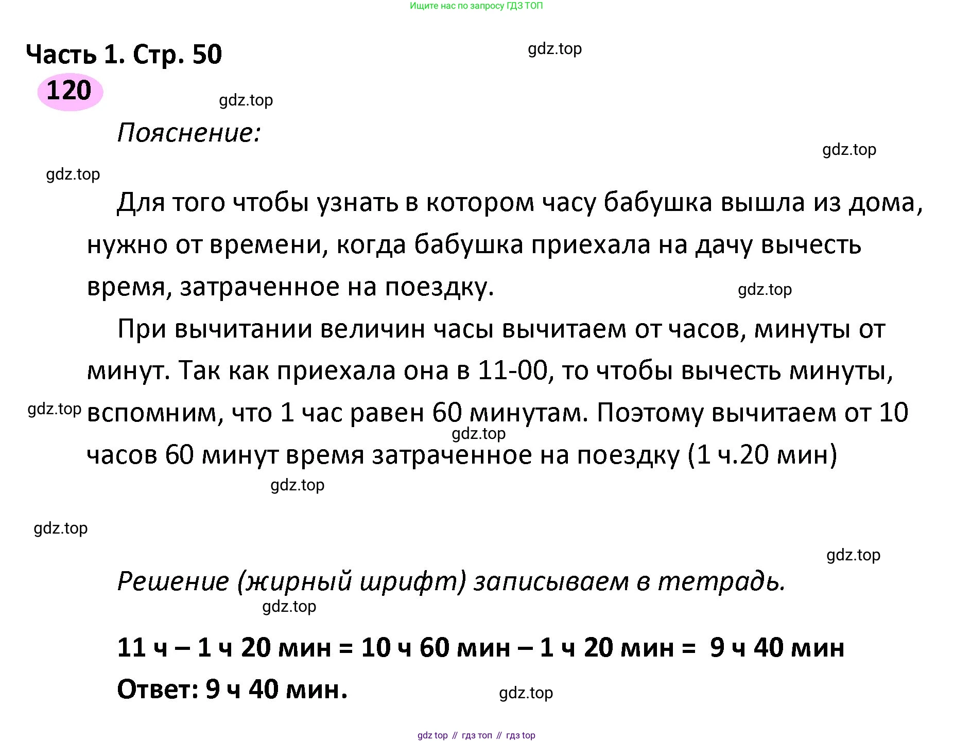 ГДЗ Математика, 4 класс рабочая тетрадь, автор: Волкова Светлана Ивановна, издательство Просвещение, Москва, 2023, белого цвета, Часть 1, страница 50, номер 120, Решение