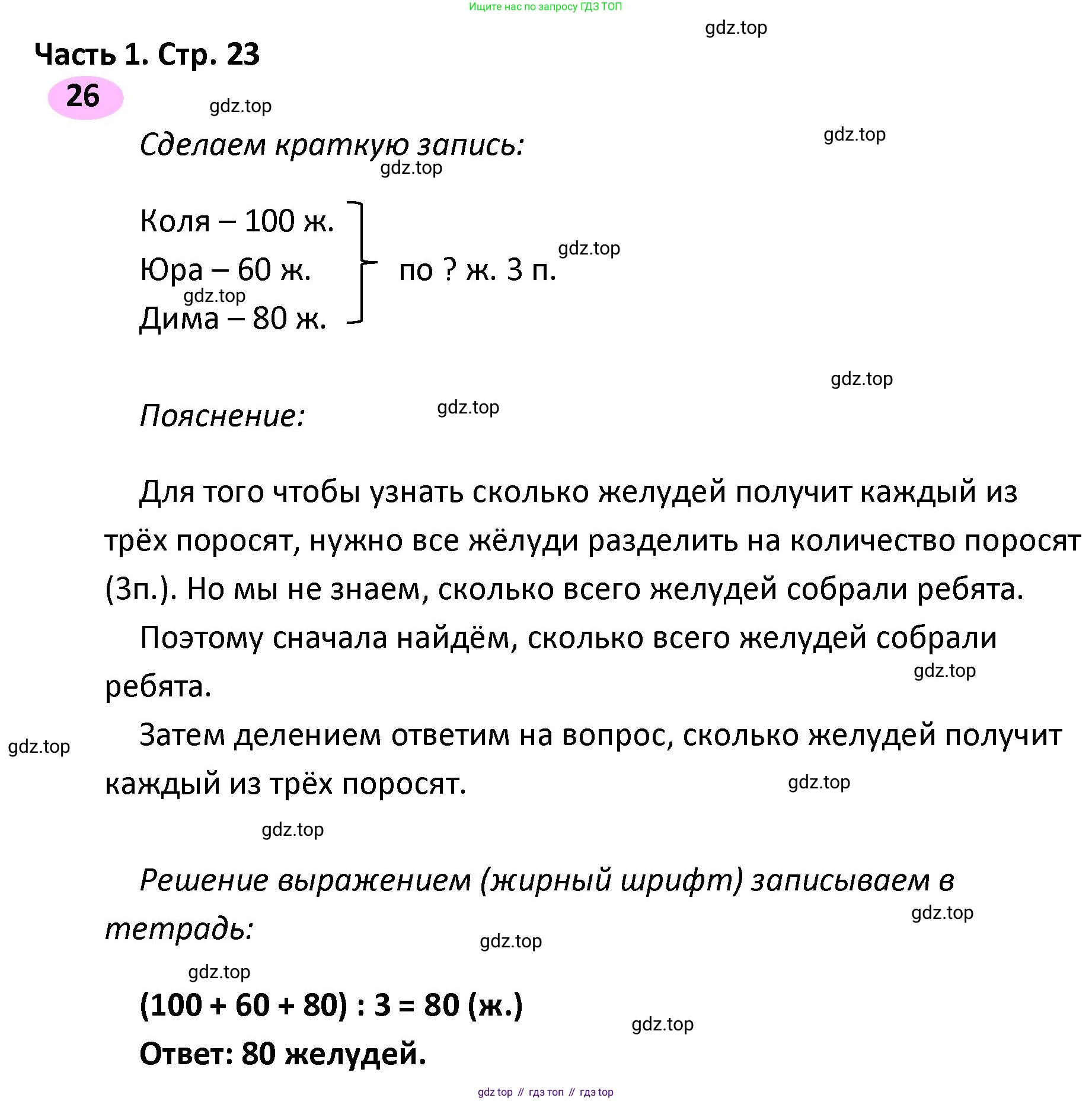 ГДЗ Математика, 4 класс рабочая тетрадь, автор: Волкова Светлана Ивановна, издательство Просвещение, Москва, 2023, белого цвета, Часть 1, страница 23, номер 26, Решение
