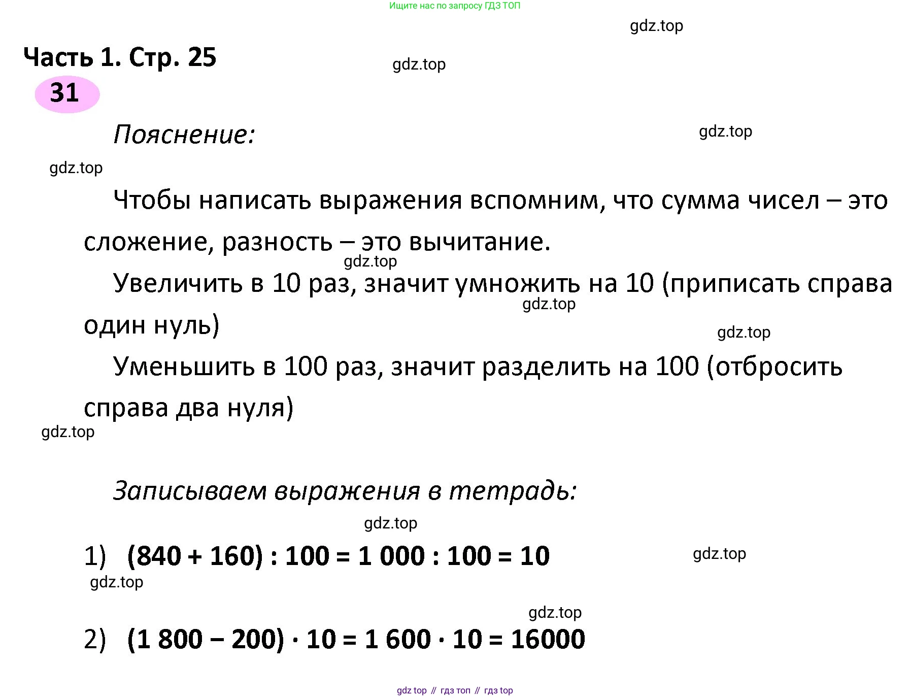 ГДЗ Математика, 4 класс рабочая тетрадь, автор: Волкова Светлана Ивановна, издательство Просвещение, Москва, 2023, белого цвета, Часть 1, страница 25, номер 31, Решение