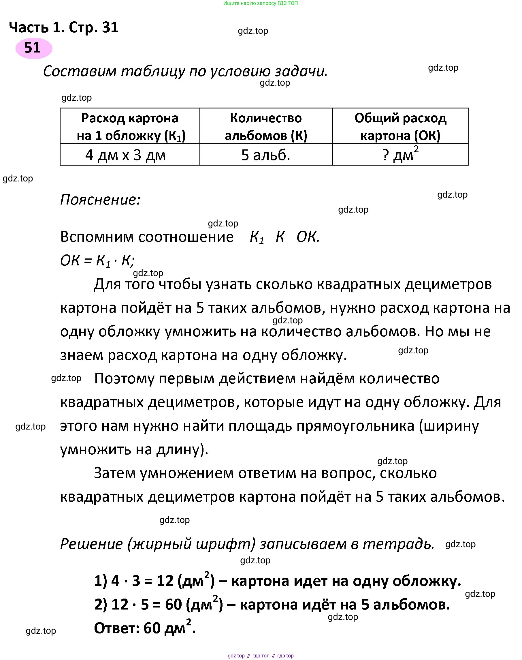 ГДЗ Математика, 4 класс рабочая тетрадь, автор: Волкова Светлана Ивановна, издательство Просвещение, Москва, 2023, белого цвета, Часть 1, страница 31, номер 51, Решение