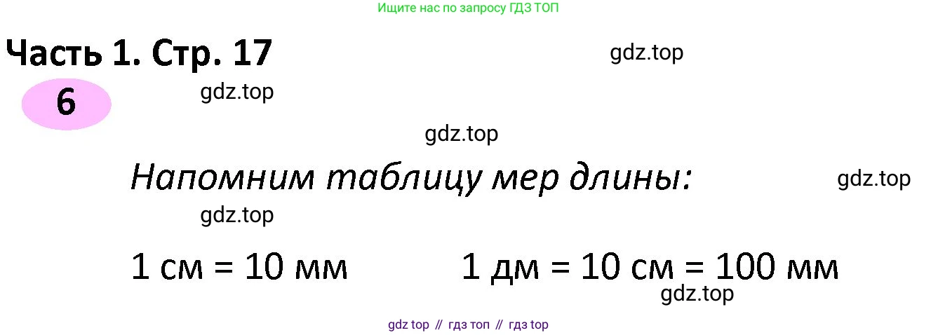 ГДЗ Математика, 4 класс рабочая тетрадь, автор: Волкова Светлана Ивановна, издательство Просвещение, Москва, 2023, белого цвета, Часть 1, страница 17, номер 6, Решение