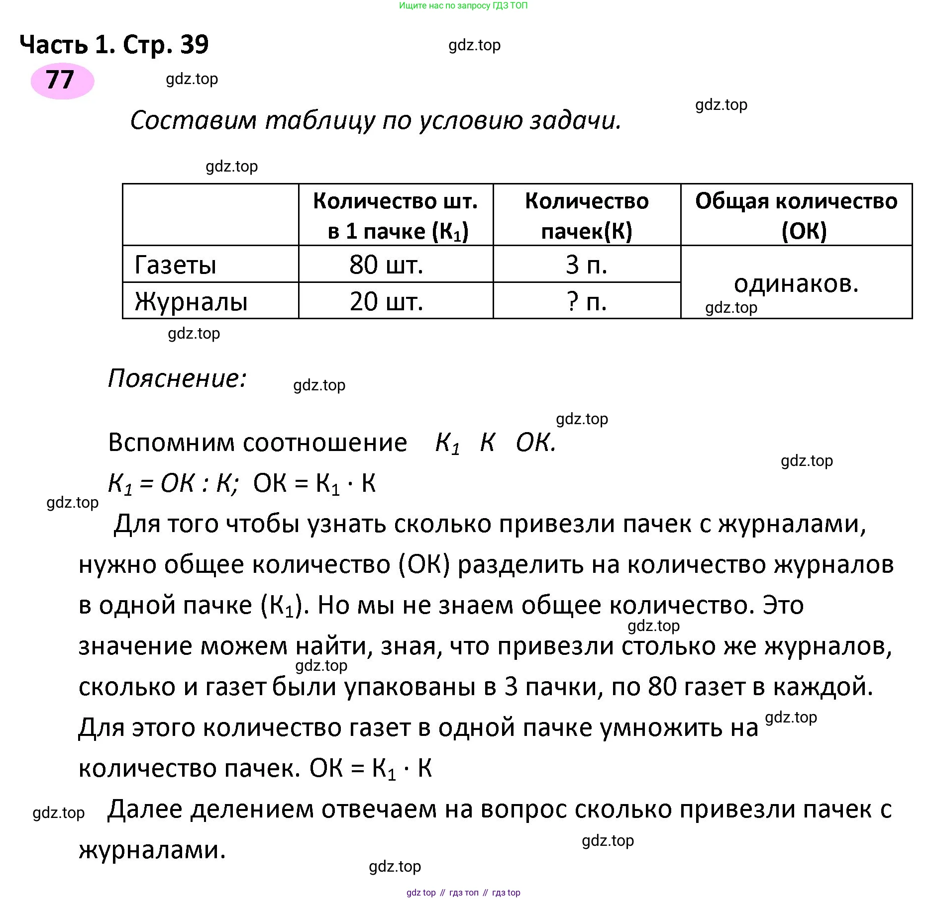 ГДЗ Математика, 4 класс рабочая тетрадь, автор: Волкова Светлана Ивановна, издательство Просвещение, Москва, 2023, белого цвета, Часть 1, страница 39, номер 77, Решение