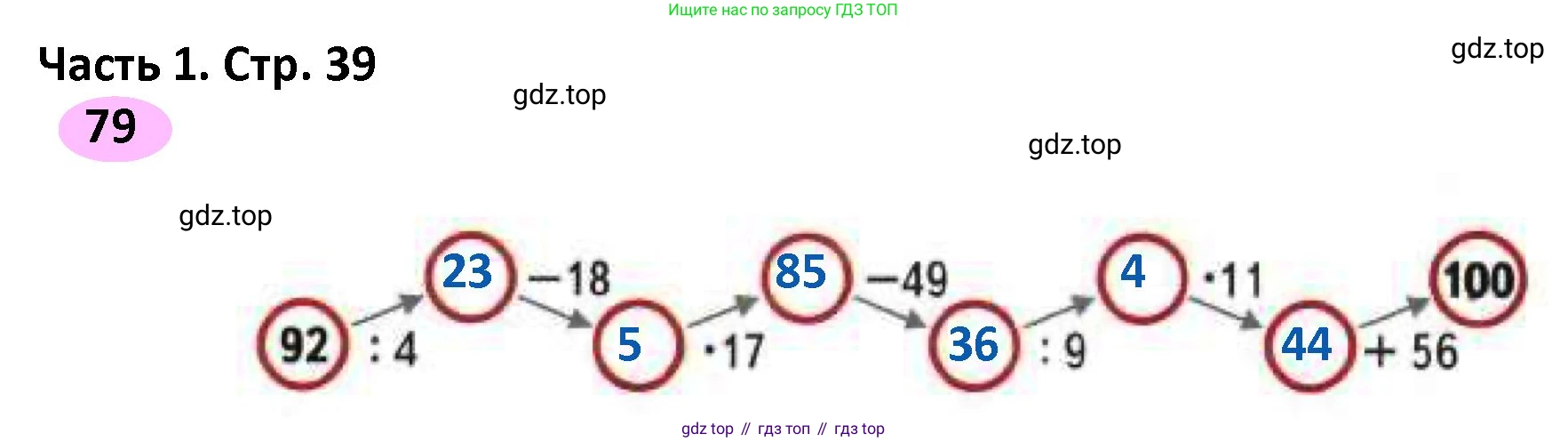 ГДЗ Математика, 4 класс рабочая тетрадь, автор: Волкова Светлана Ивановна, издательство Просвещение, Москва, 2023, белого цвета, Часть 1, страница 39, номер 79, Решение