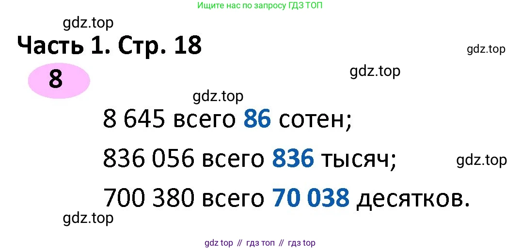 ГДЗ Математика, 4 класс рабочая тетрадь, автор: Волкова Светлана Ивановна, издательство Просвещение, Москва, 2023, белого цвета, Часть 1, страница 18, номер 8, Решение