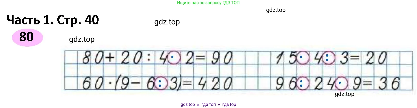 ГДЗ Математика, 4 класс рабочая тетрадь, автор: Волкова Светлана Ивановна, издательство Просвещение, Москва, 2023, белого цвета, Часть 1, страница 40, номер 80, Решение