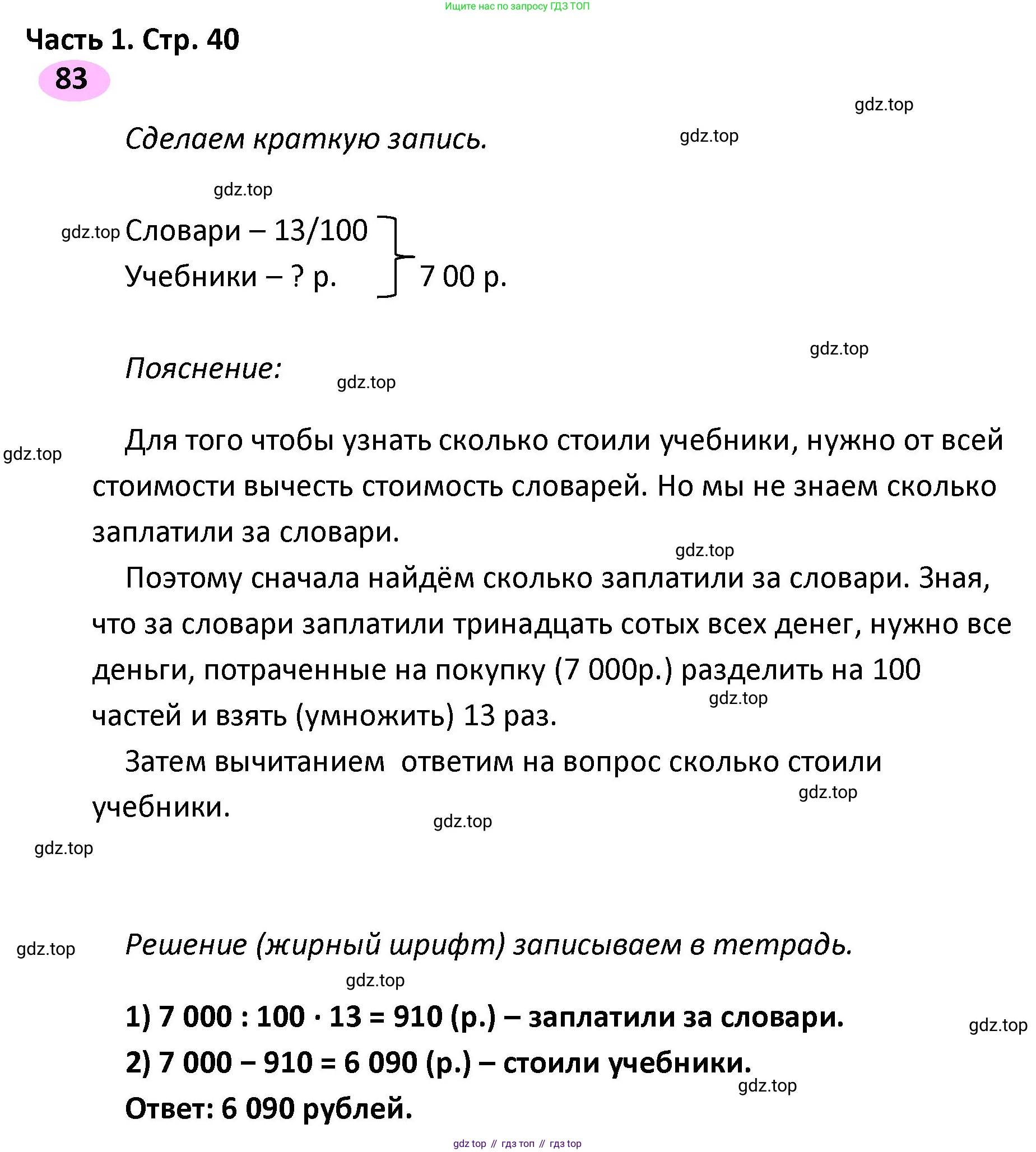 ГДЗ Математика, 4 класс рабочая тетрадь, автор: Волкова Светлана Ивановна, издательство Просвещение, Москва, 2023, белого цвета, Часть 1, страница 40, номер 83, Решение