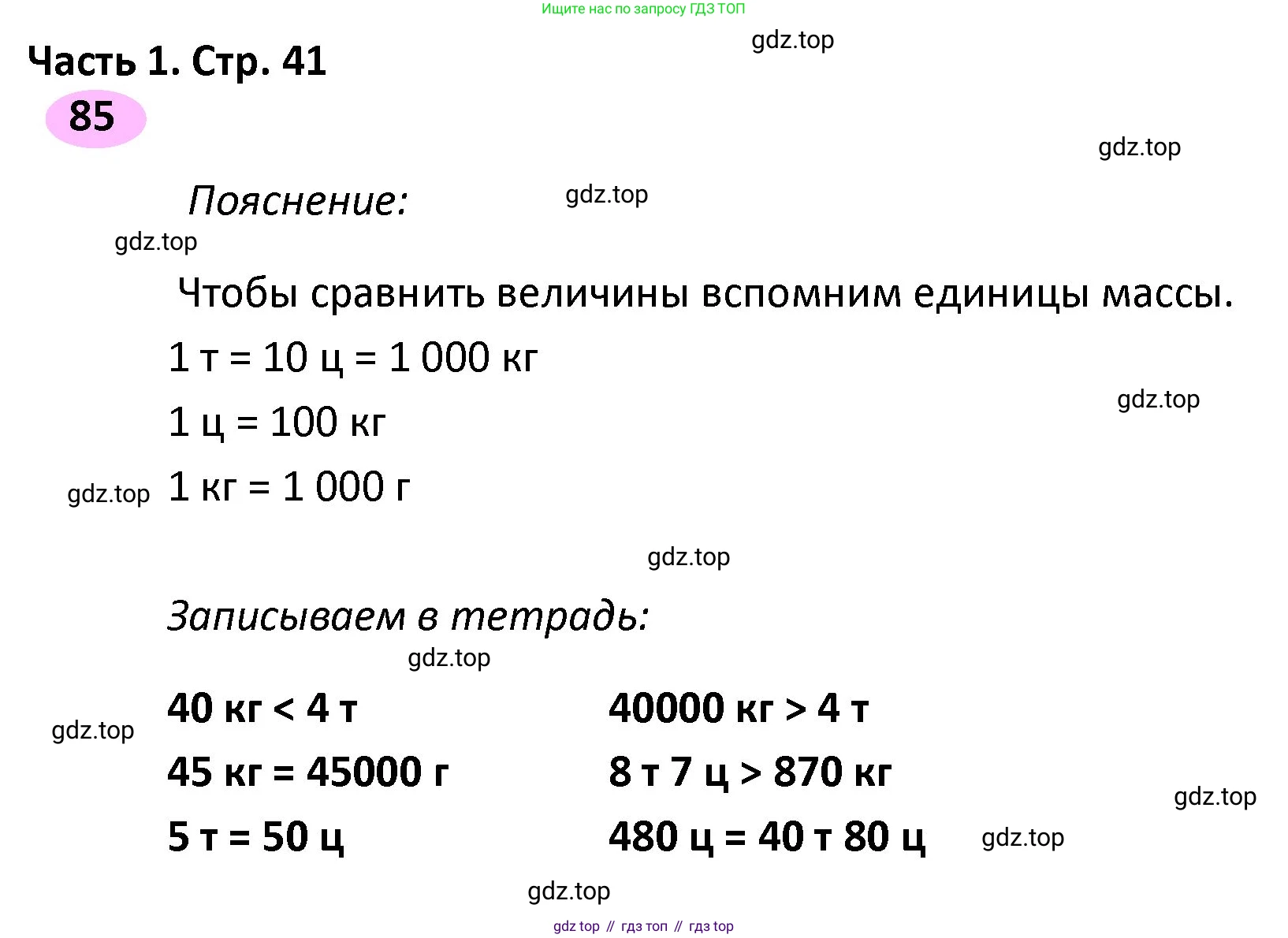 ГДЗ Математика, 4 класс рабочая тетрадь, автор: Волкова Светлана Ивановна, издательство Просвещение, Москва, 2023, белого цвета, Часть 1, страница 41, номер 85, Решение