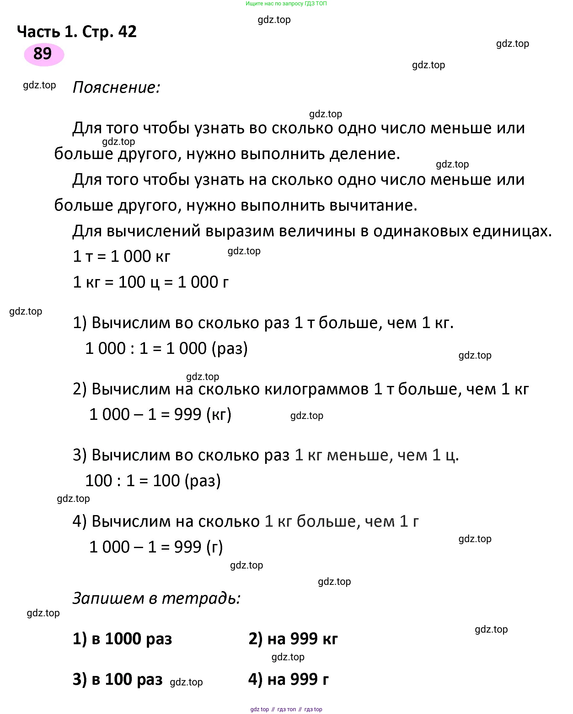 ГДЗ Математика, 4 класс рабочая тетрадь, автор: Волкова Светлана Ивановна, издательство Просвещение, Москва, 2023, белого цвета, Часть 1, страница 42, номер 89, Решение